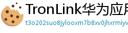 TronLink华为应用市场下载